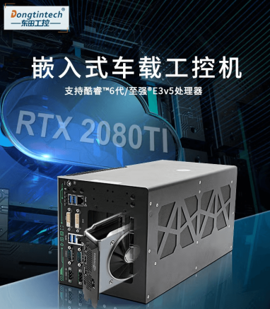 乐鱼出品无人驾驶工控机