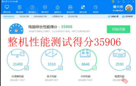 整机性能综合评分:35906.png 整机性能综合评分:35906.png