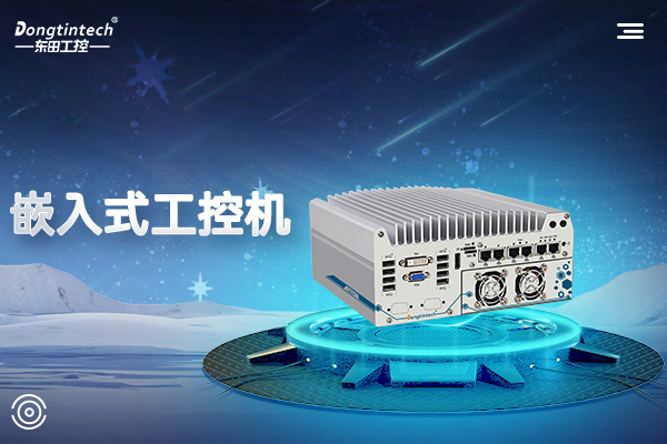 嵌入式工控机.jpg 嵌入式工控机.jpg