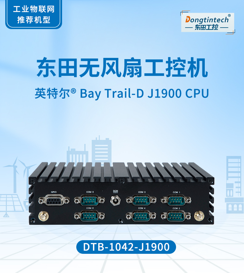 乐鱼无风扇工控机,低功耗工控主机,DTB-1042-J1900.jpg