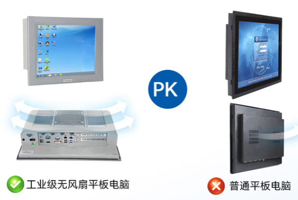 工业平板电脑与普通平板电脑.png 工业平板电脑与普通平板电脑.png