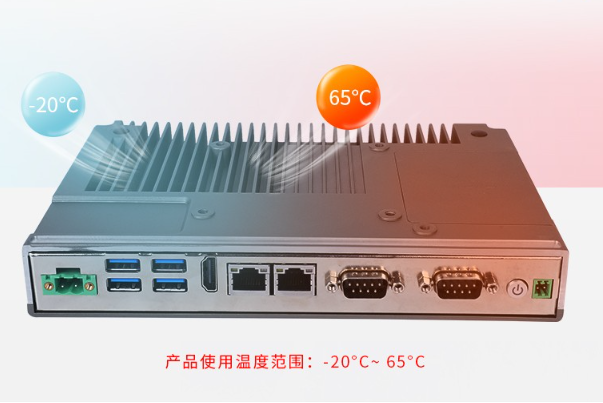 嵌入式工控机宽温运行温度.png 嵌入式工控机宽温运行温度.png