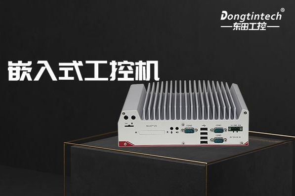 乐鱼嵌入式工控机.png 乐鱼嵌入式工控机.png