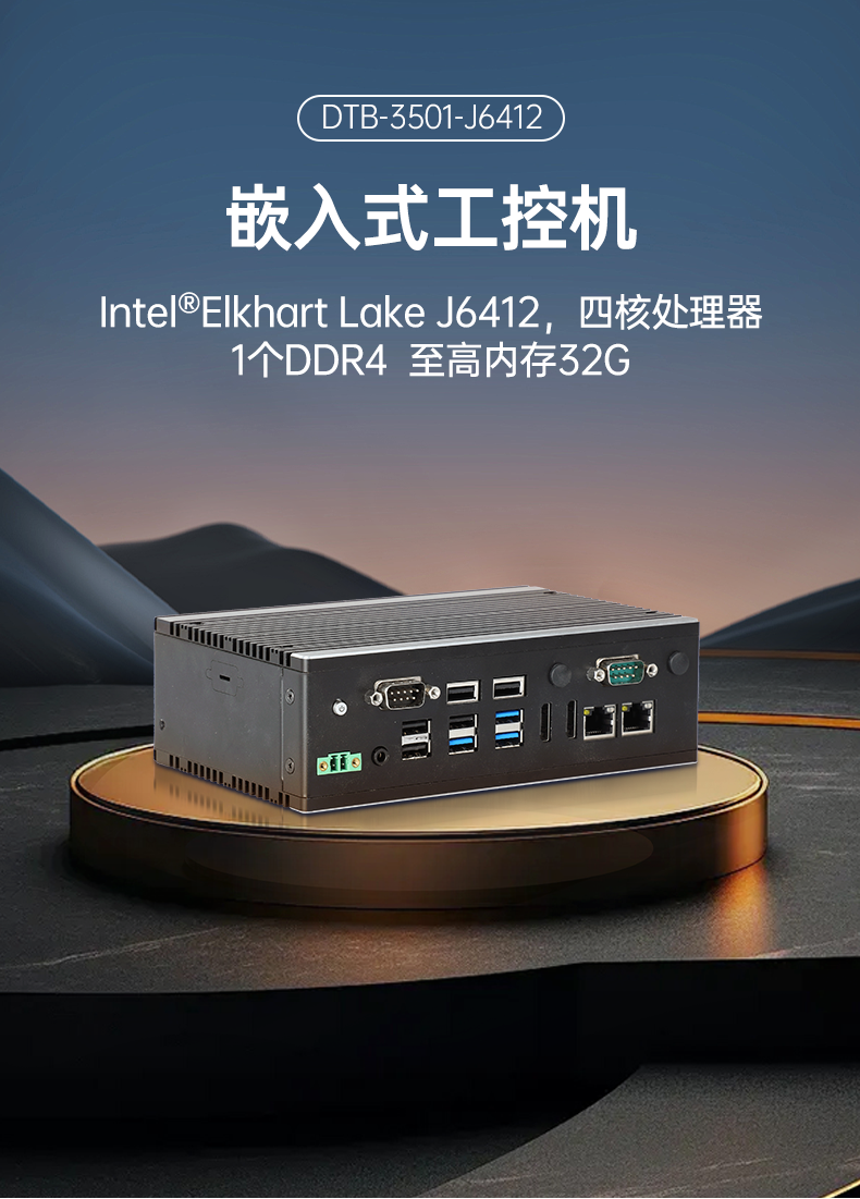 乐鱼嵌入式工控机,双显迷你工业电脑,DTB-3501-J6412.png