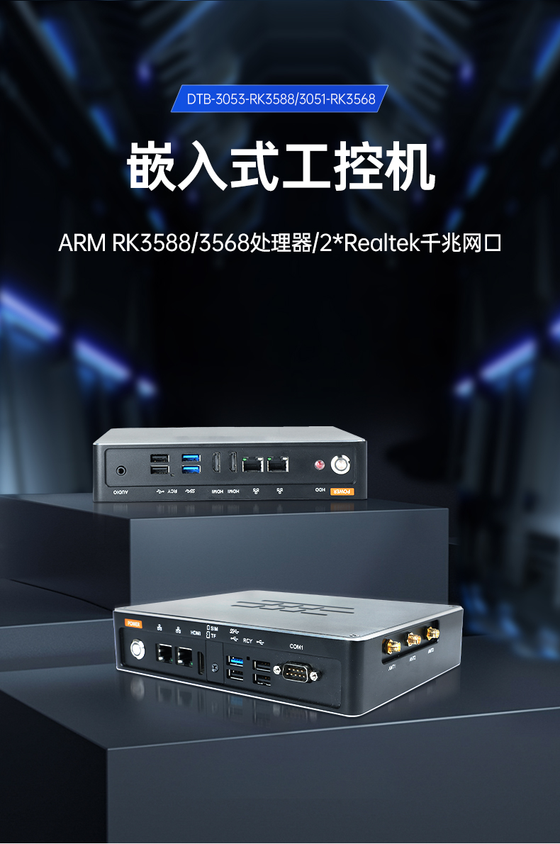 ARM工控机,支持麒麟操作系统电脑,DTB-3051-RK3568.jpg
