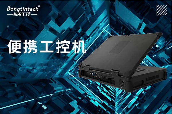 乐鱼便携式工控机.png