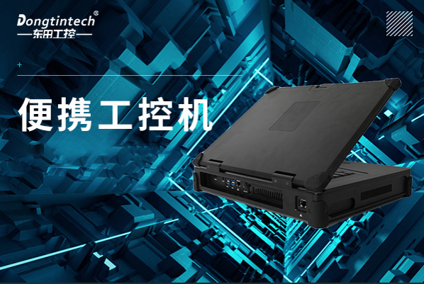乐鱼便携工控机.png