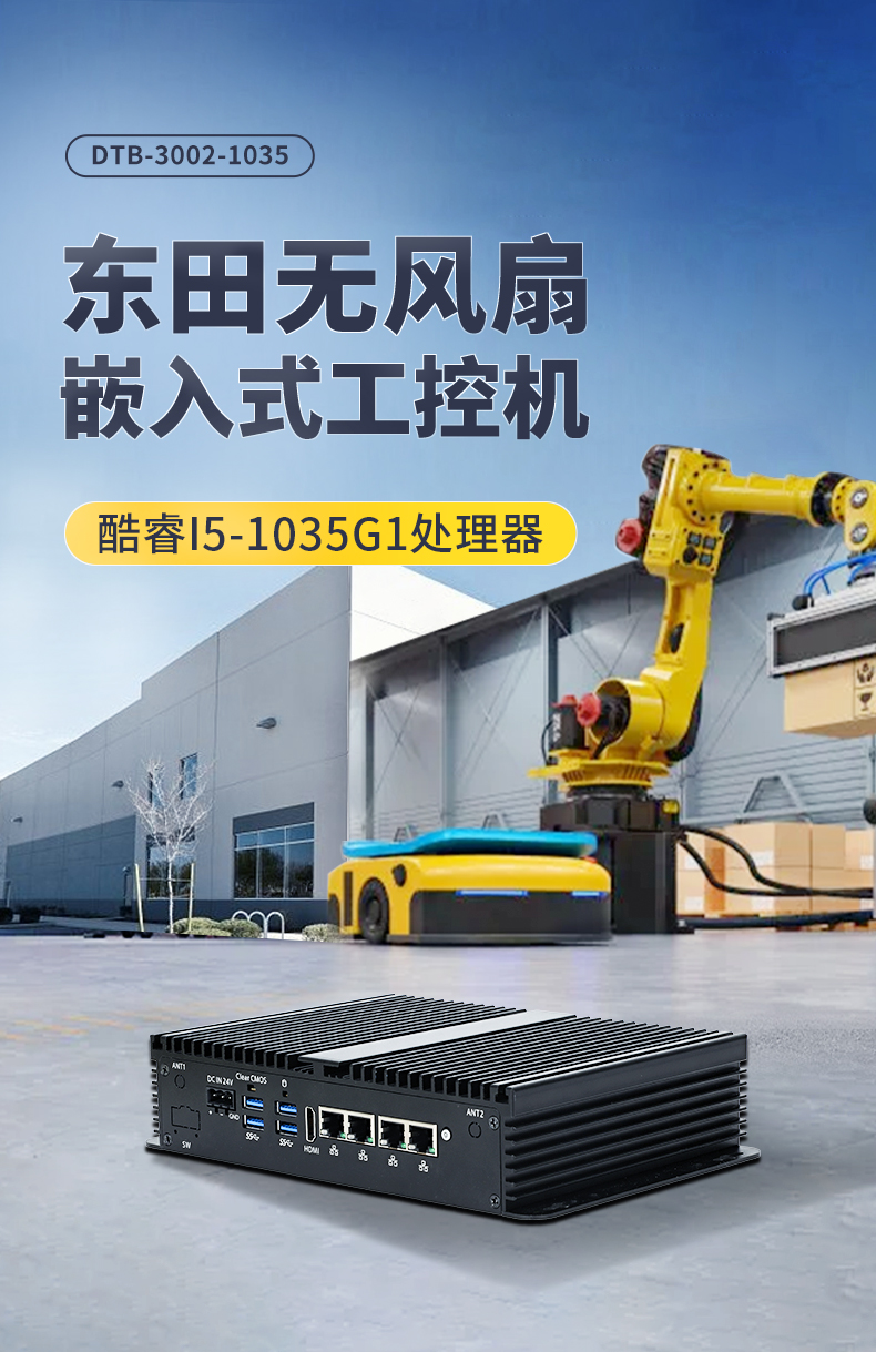 乐鱼无风扇小型工控机,工业自动化控制电脑,DTB-3002-1035.jpg