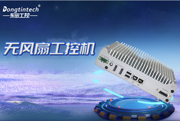 乐鱼无风扇嵌入式工控机.png