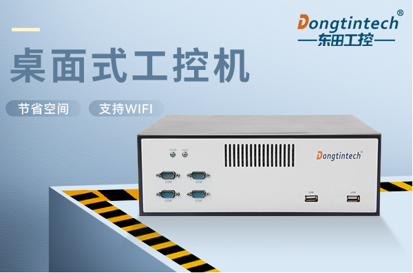 桌面式工控机.png