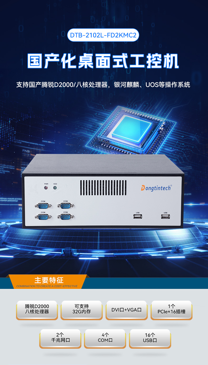 飞腾腾锐D2000国产化工控机,银河麒麟/UOS双系统,机器视觉控制主机,DTB-2102L-FD2KMC2.jpg