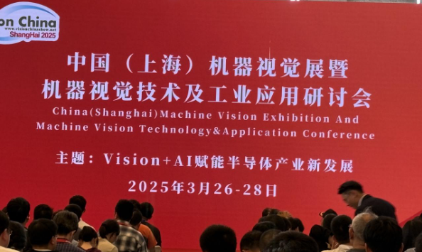 2025上海机器视觉展研讨会.png