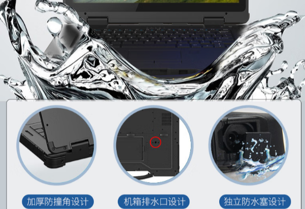 乐鱼14寸加固笔记本电脑防水设计.png