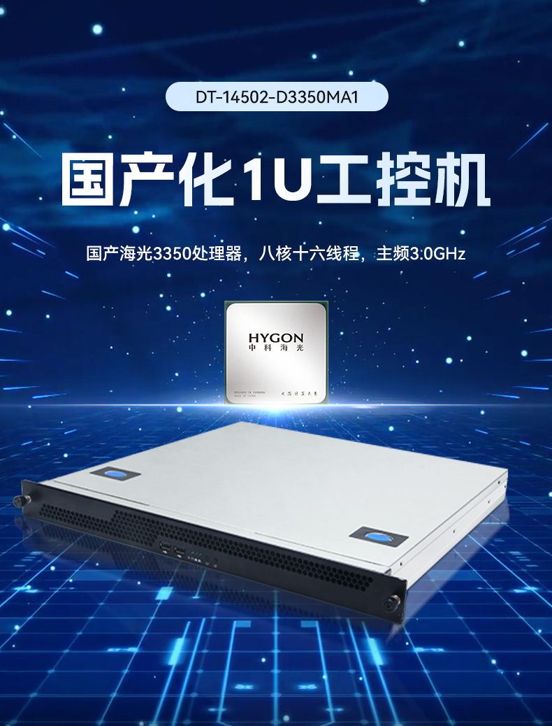 乐鱼国产1U工控机,海光3350工业电脑,DT-14502-D3350MA1.jpg