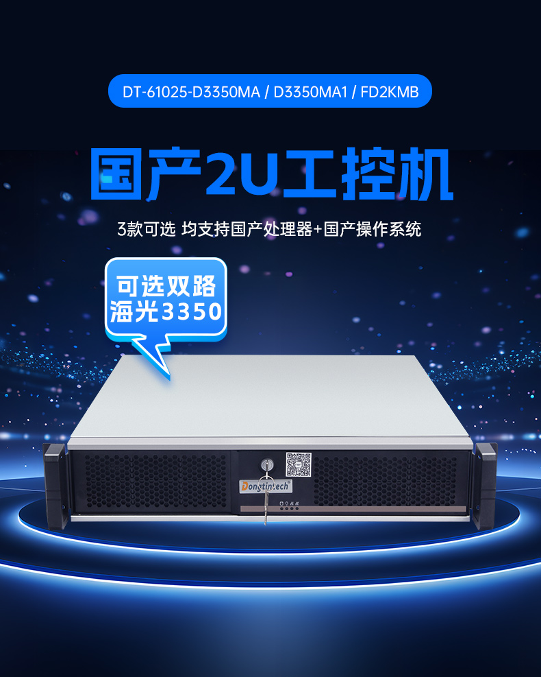 乐鱼国产2U工控机,双路海光工业服务器,DT-61025-D3350MA.jpg